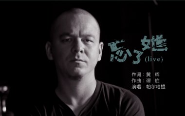 忘了她吉他谱_封面