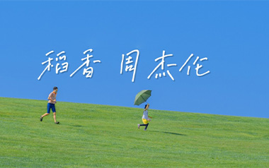 稻香指弹吉他谱_封面