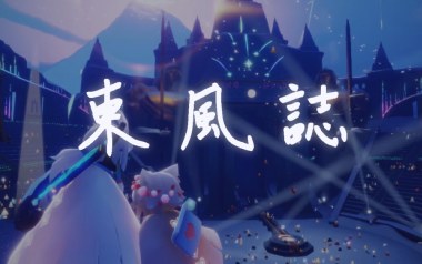 东风志吉他谱_封面