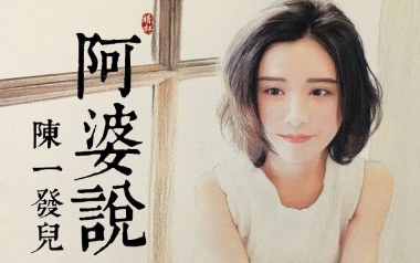 阿婆说吉他谱_封面