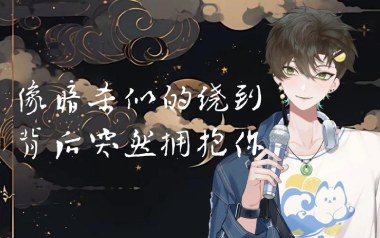 像暗杀似的绕到背后突然拥抱你吉他谱_封面