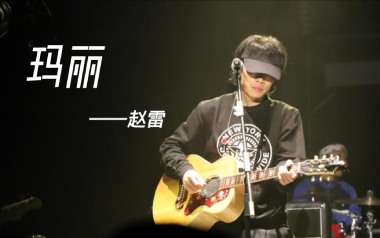 玛丽吉他谱_封面