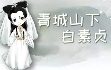 青城山下白素贞指弹吉他谱