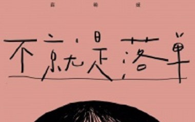 不就是落单吉他谱_封面