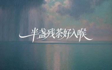 半盏残茶好入喉吉他谱_封面