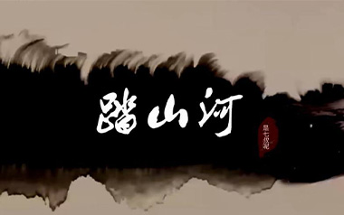 踏山河吉他谱_封面