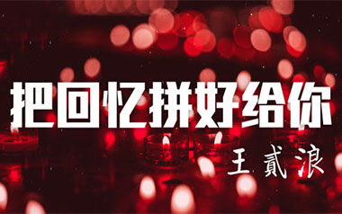把回忆拼好给你吉他谱_封面