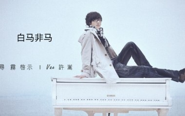 白马非马吉他谱_封面