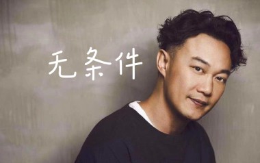 无条件吉他谱_封面