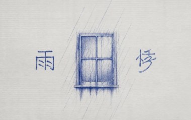 雨悸吉他谱