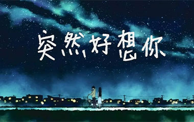 突然好想你吉他谱_封面