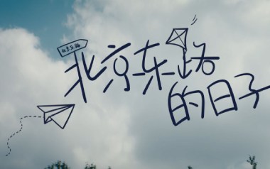 北京东路的日子吉他谱