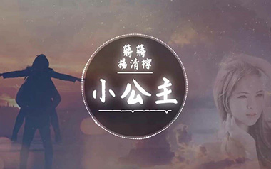 小公主吉他谱_封面