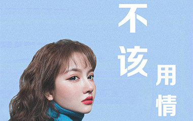 不该用情指弹谱吉他谱