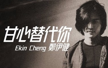 甘心替代你吉他谱_封面