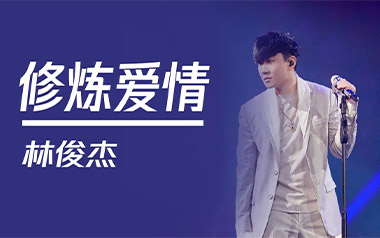 修炼爱情吉他谱_封面