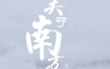 关于南方破碎的理想吉他谱_封面