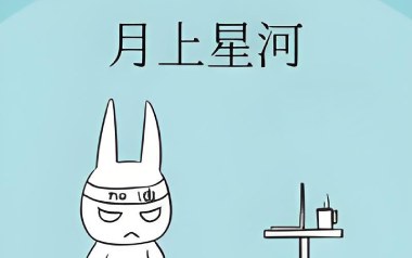 月上星河吉他谱_封面