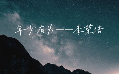 年少有为吉他谱_封面