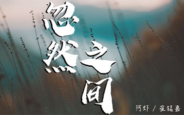 忽然之间吉他谱_封面