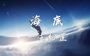 海底指弹吉他谱