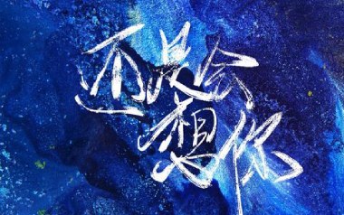 还是会想你吉他谱_封面