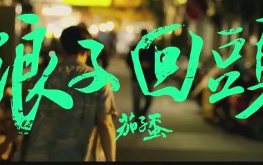 浪子回头吉他谱_封面