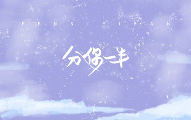 果汁分你一半吉他谱_封面