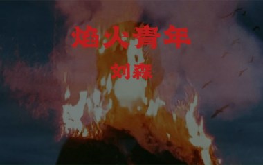 焰火青年吉他谱