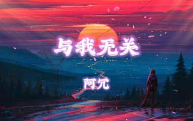 与我无关吉他谱_封面