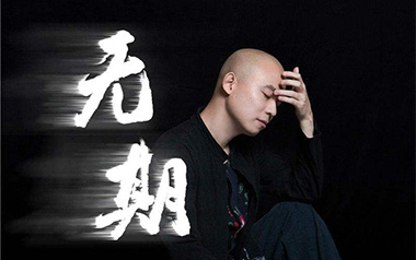 无期吉他谱