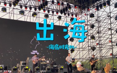 出海吉他谱