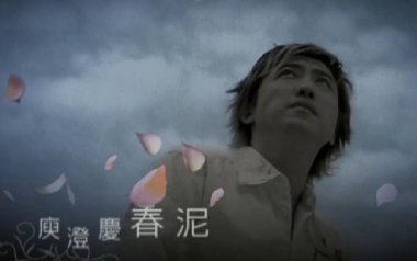 春泥吉他谱
