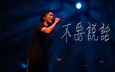 不要说话吉他谱_封面