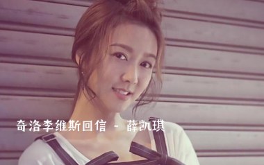 奇洛李维斯回信吉他谱