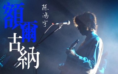 额尔古纳吉他谱