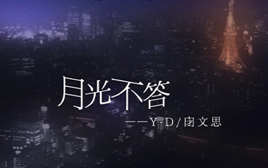 月光不答吉他谱_封面