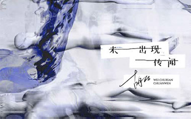 未出现传闻吉他谱