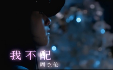我不配吉他谱_封面