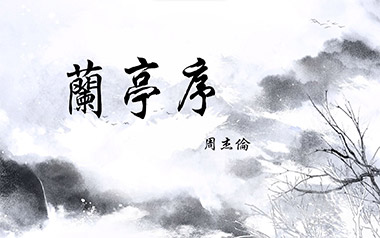 兰亭序吉他谱_封面