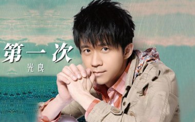 第一次吉他谱