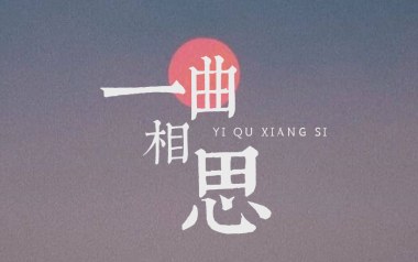 一曲相思吉他谱