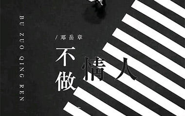 不做情人吉他谱_封面