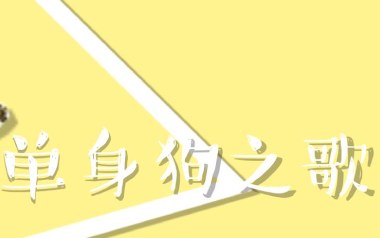 单身狗之歌吉他谱