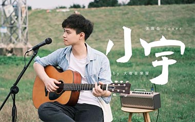 小宇吉他谱_封面
