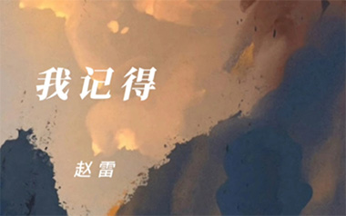 我记得吉他谱_封面
