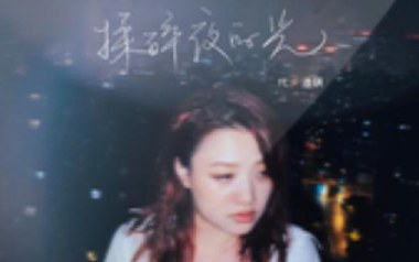 揉碎夜的光吉他谱_封面