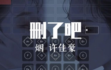 删了吧吉他谱