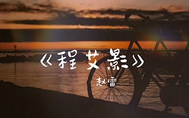 程艾影吉他谱_封面