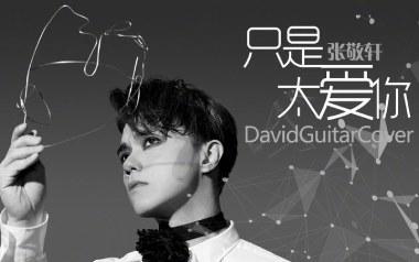 只是太爱你吉他谱